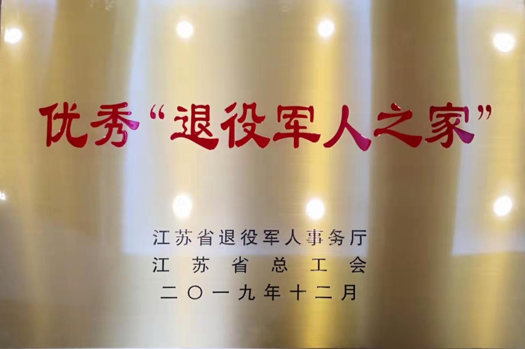 2019年江蘇省退役軍人事務(wù)廳授予“優(yōu)秀退役軍人之家”