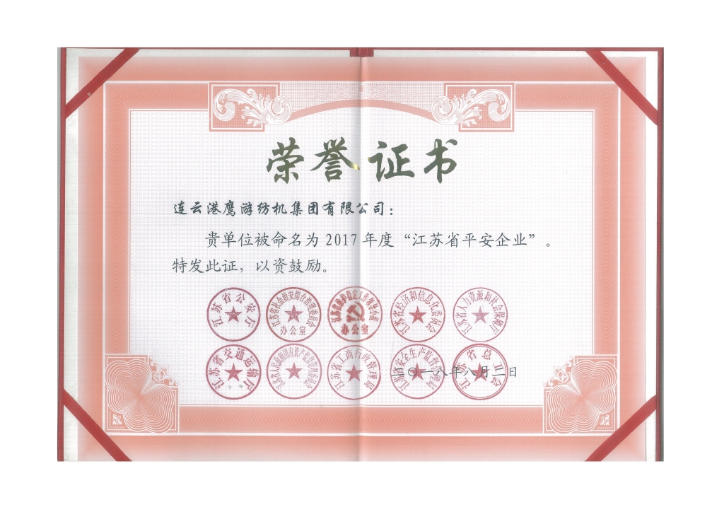 2018年江蘇省公安廳等十個(gè)部門授予“江蘇省平安企業(yè)”；