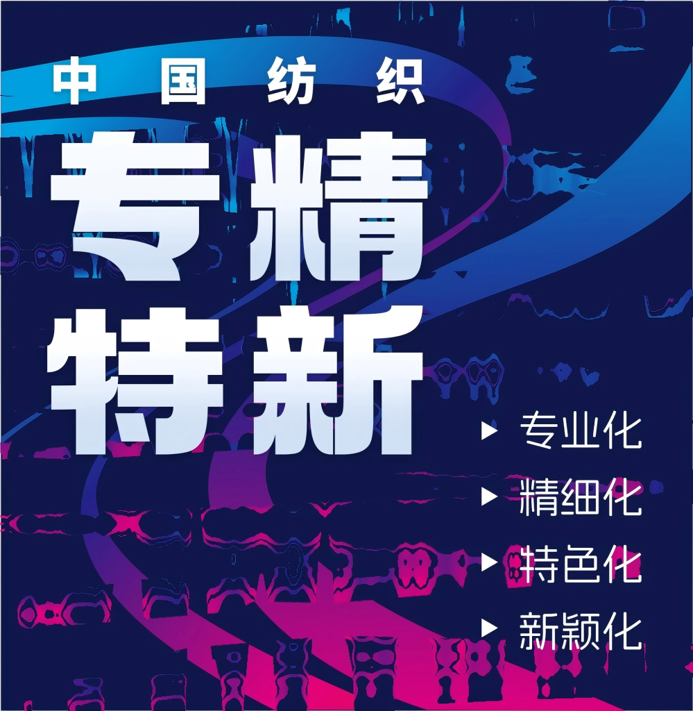 26家紡織企業(yè)入選體育領(lǐng)域國家級“專精特新”小巨人企業(yè)名單
